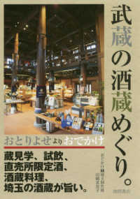 おとりよせよりおでかけ武蔵の酒蔵めぐり。 - 蔵見学、試飲、直売所限定酒、酒蔵料理、埼玉の酒蔵が