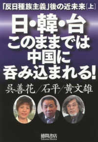 日・韓・台このままでは中国に呑み込まれる！ - 「反日種族主義」後の近未来　上