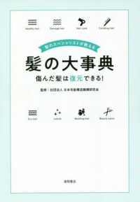 髪のスペシャリストが教える　髪の大事典―傷んだ髪は復元できる！