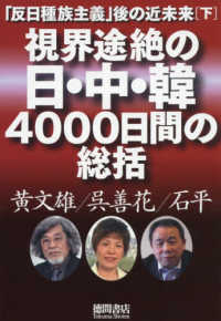 視界途絶の日・中・韓４０００日間の総括 - 「反日種族主義」後の近未来　下