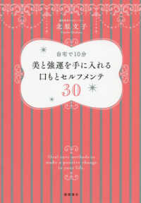 美と強運を手に入れる口もとセルフメンテ３０ - 自宅で１０分