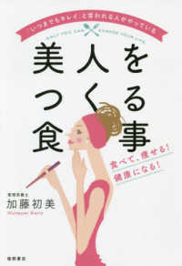 「いつまでもキレイ」と言われる人がやっている美人をつくる食事―食べて、痩せる！健康になる！