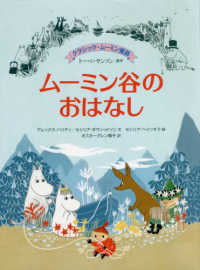 ムーミン谷のおはなし - クラシック・ムーミン童話