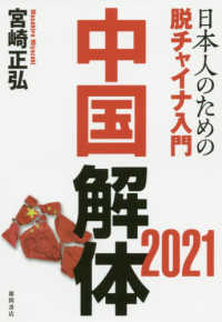 中国解体２０２１ - 日本人のための脱チャイナ入門