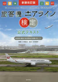 旅客機・エアライン検定公式テキスト - 航空機の構造や航空管制の知識が身につく （新装改訂版）