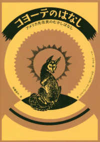 コヨーテのはなし―アメリカ先住民のむかしばなし