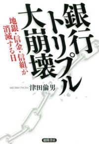 銀行トリプル大崩壊―地銀・信金・信組が消滅する日