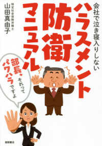 会社で泣き寝入りしないハラスメント防衛マニュアル - 部長、それってパワハラですよ