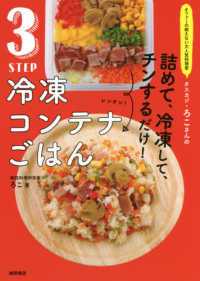 詰めて、冷凍して、チンするだけ！３ＳＴＥＰ冷凍コンテナごはん―オファーの絶えない大人気料理家タスカジ・ろこさんの