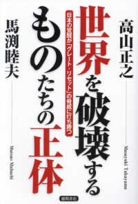 世界を破壊するものたちの正体―日本の覚醒が「グレート・リセット」の脅威に打ち勝つ