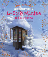 ムーミン谷のなかまたち　真冬のご先祖さま 徳間ムーミンアニメ絵本