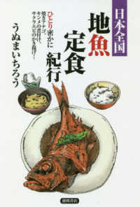 日本全国地魚定食紀行 - ひとり密かに焼きアナゴ、キンメの煮付け、サクラエビ