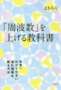 「周波数」を上げる教科書 - 世界一わかりやすい望む現実を創る方法