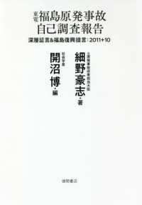 東電福島原発事故自己調査報告 - 深層証言＆福島復興提言：２０１１＋１０