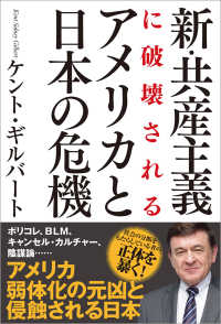 新・共産主義に破壊されるアメリカと日本の危機