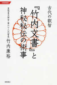 古代の叡智『竹内文書』と神秘秘伝の術事 （令和新装版）