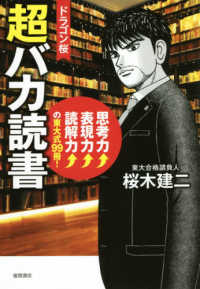 ドラゴン桜　超バカ読書―思考力↑表現力↑読解力↑の東大式９９冊！