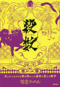 殺数 - 天とのつながりを解き明かした運命を変える数字