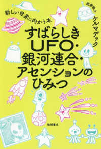 すばらしきＵＦＯ・銀河連合・アセンションのひみつ - 新しい世界に向かう本