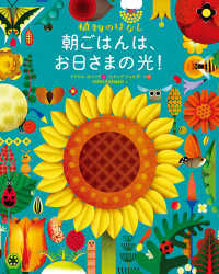 朝ごはんは、お日さまの光！ - 植物のはなし