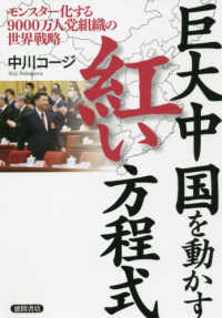 巨大中国を動かす紅い方程式―モンスター化する９０００万人党組織の世界戦略