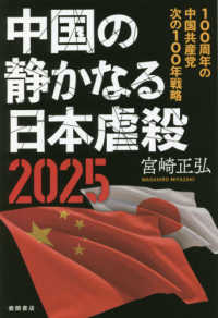 中国の静かなる日本虐殺２０２５ - １００周年の中国共産党次の１００年戦略