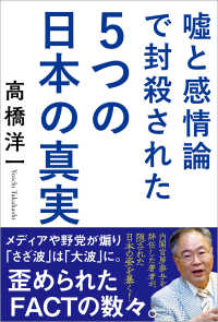 嘘と感情論で封殺された５つの日本の真実