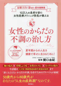 １０万人の患者を診た女性医療クリニック院長が教える女性のからだの不調の治し方―生理トラブル・尿もれ・更年期障害