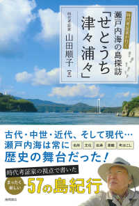 時代考証家が行く瀬戸内海の島探訪「せとうち津々浦々」