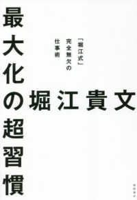 最大化の超習慣―「堀江式」完全無欠の仕事術