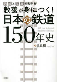 教養が身につく！日本の鉄道１５０年史―図解と写真でわかる