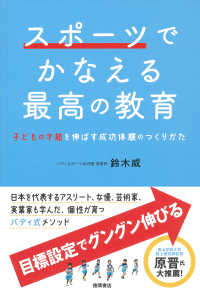 スポーツでかなえる最高の教育 - 子どもの才能を伸ばす成功体験のつくりかた