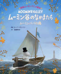 徳間ムーミンアニメ絵本<br> ムーミン谷のなかまたち―ムーミンパパの島