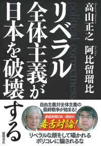 リベラル全体主義が日本を破壊する