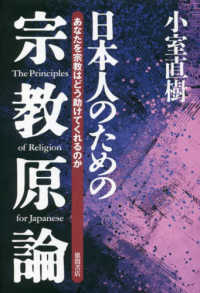 日本人のための宗教原論 - あなたを宗教はどう助けてくれるのか （新装版）