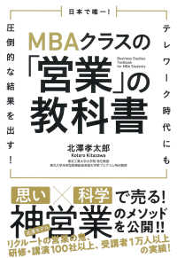 日本で唯一！ＭＢＡクラスの「営業」の教科書―テレワーク時代にも圧倒的な結果を出す！
