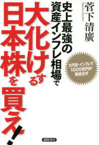 史上最強の資産インフレ相場で大化けする日本株を買え！―大円安・インフレで１０００兆円が動き出す