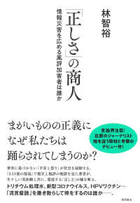 「正しさ」の商人 - 情報災害を広める風評加害者は誰か