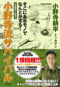 そこにあるモノでなんとかする！小野寺流サバイバル - 元自衛官×防災士
