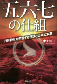 五六七の仕組―日月神示が予言する日本と世界の未来