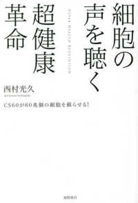 細胞の声を聴く超健康革命　ＣＳ６０が６０兆個の細胞を蘇らせる！