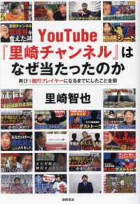 ＹｏｕＴｕｂｅ『里崎チャンネル』はなぜ当たったのか　再び１億円プレイヤーになるま