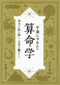 中森じゅあんの算命学　本当の私を知り、人生を動かす！