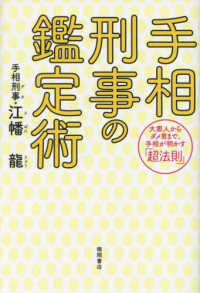 手相刑事の鑑定術 - 大悪人からダメ男まで、手相が明かす「超法則」