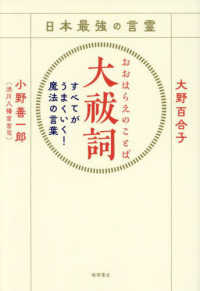 日本最強の言霊　大祓詞　すべてがうまくいく！魔法の言葉