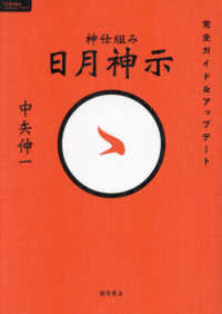 神仕組み　日月神示　完全ガイド＆アップデート ＴＯＫＵＭＡソウルライブラリー