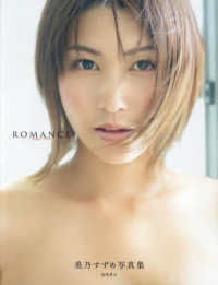 美乃すずめ写真集ＲＯＭＡＮＣＥ