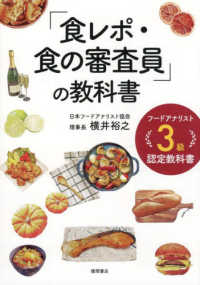 「食レポ・食の審査員」の教科書 - フードアナリスト３級認定教科書