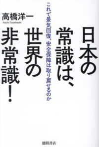 日本の常識は、世界の非常識！―これで景気回復、安全保障は取り戻せるのか