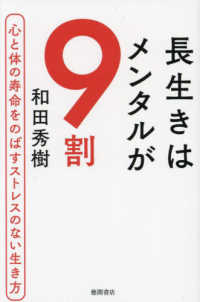 長生きはメンタルが９割　心と体の寿命をのばすストレスのない生き方